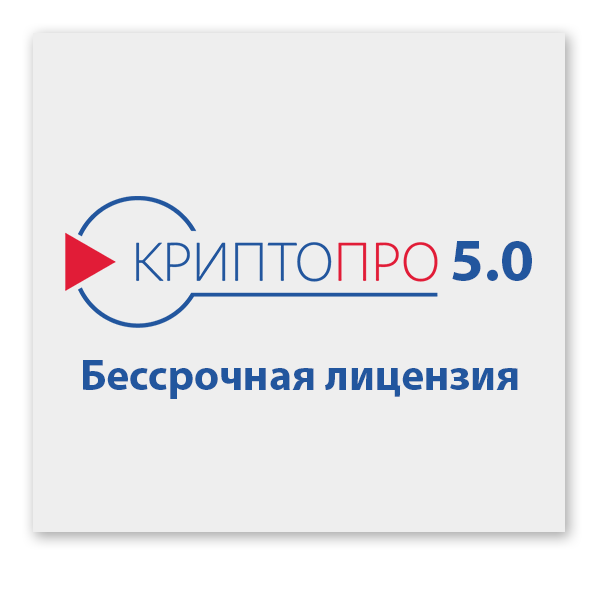 КриптоПро CSP 5.0 бессрочная